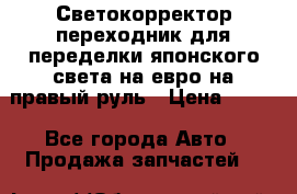 Светокорректор-переходник для переделки японского света на евро на правый руль › Цена ­ 800 - Все города Авто » Продажа запчастей   